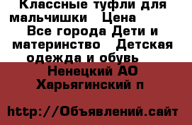Классные туфли для мальчишки › Цена ­ 399 - Все города Дети и материнство » Детская одежда и обувь   . Ненецкий АО,Харьягинский п.